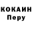 Кокаин Перу Anri Ruduk